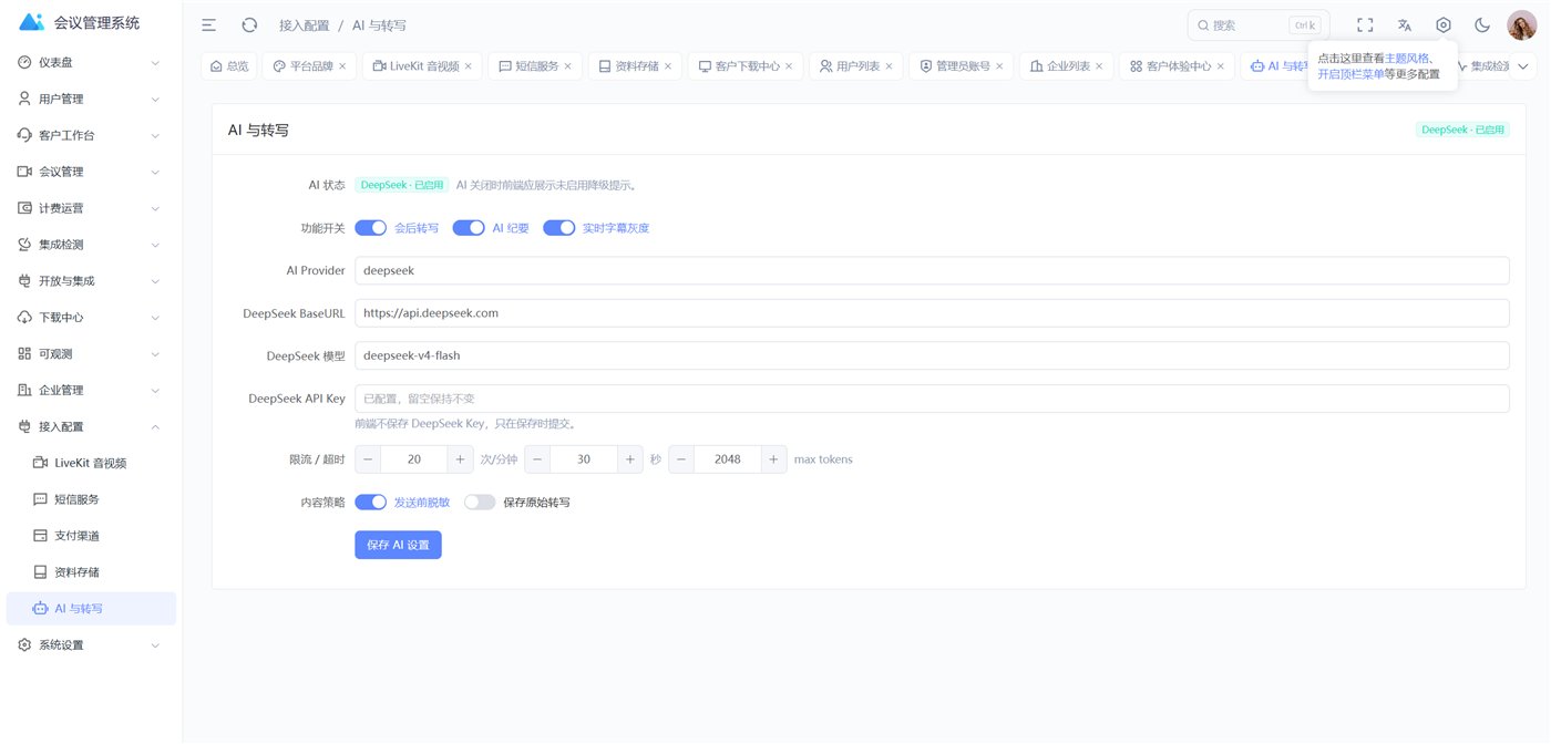接入配置 · AI 与转写(DeepSeek)